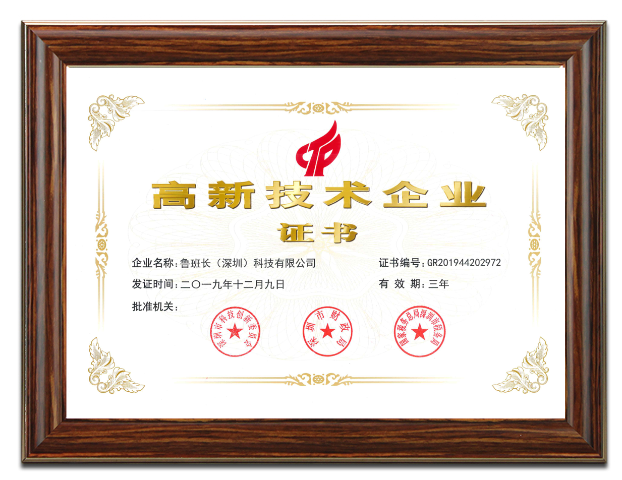 <b>魯班長(zhǎng)科技榮獲國(guó)家級(jí)“高新技術(shù)企業(yè)”認(rèn)定 ?</b>