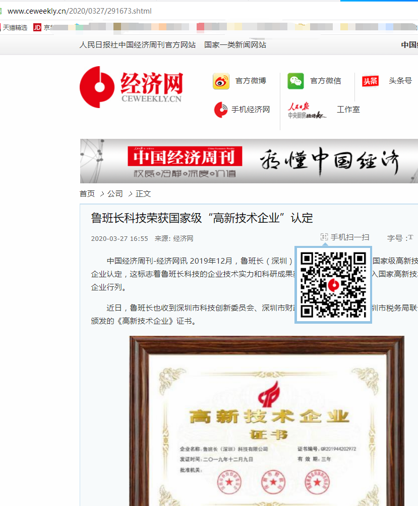 人民社經(jīng)濟網(wǎng)轉(zhuǎn)載“魯班長獲國家級高新技術(shù)企業(yè)認定”文章