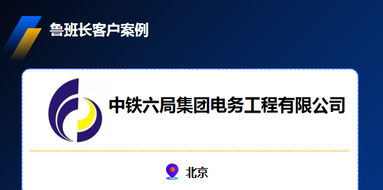 中鐵六局集團(tuán)電務(wù)工程有限公司引入魯班長手機