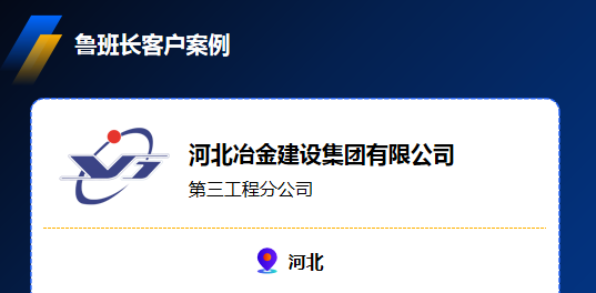 河北冶金建設(shè)集團(tuán)有限公司攜手魯班長，實現(xiàn)1萬