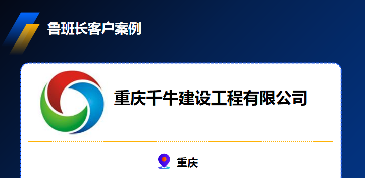 重慶千牛建設(shè)工程有限公司使用魯班長手機考勤