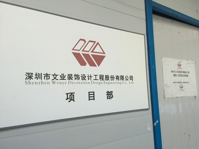 文業(yè)裝飾福田區(qū)人民醫(yī)院后期建設(shè)工程裝飾項目部