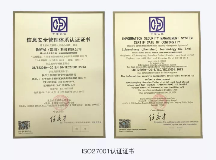 魯班長獲ISO 27001權(quán)威認證