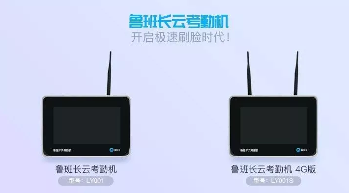 魯班長云考勤機(jī)