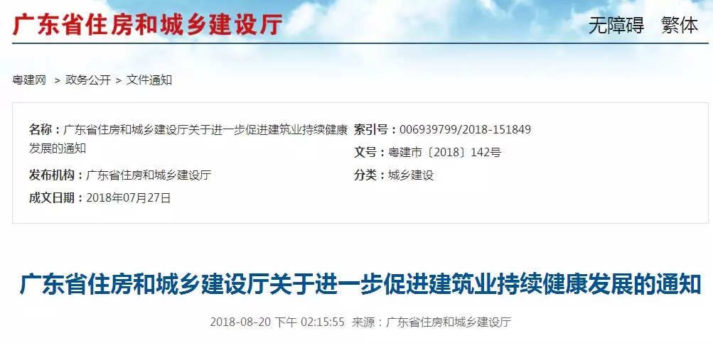 廣東住建廳:關(guān)于進(jìn)一步促進(jìn)建筑業(yè)持續(xù)健康發(fā)展的通知