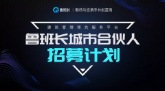 <b>魯班長城市合伙人招募丨“實名制”洶涌來襲，這是屬于你我的黃金時代</