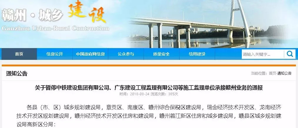 關(guān)于暫停中鐵建設(shè)集團(tuán)有限公司、廣東建工工程監(jiān)理有限公司等施工監(jiān)理單位承接贛州業(yè)務(wù)的通報(bào)