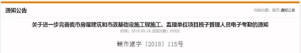 關(guān)于進(jìn)一步完善我市房屋建筑和市政基礎(chǔ)設(shè)施工程施工、監(jiān)理單位項(xiàng)目班子管理人員電子考勤的通知
