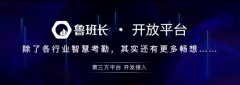 <b>魯班長正式發(fā)布開放平臺：賦能創(chuàng)新，無限可能</b>