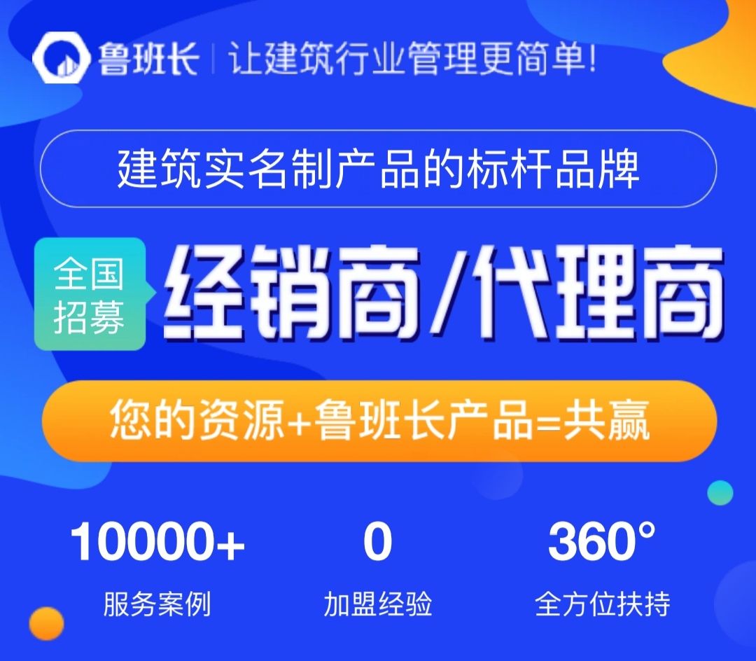 【誠邀加盟】魯班長全國招募建筑實(shí)名制經(jīng)銷商/代理商啦